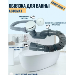 Обвязка для ванны автомат Ganzer GZ1199F белая